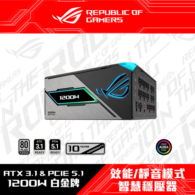 ASUS ROG THOR III 1200W 白金牌 ATX3.1 電源供應器