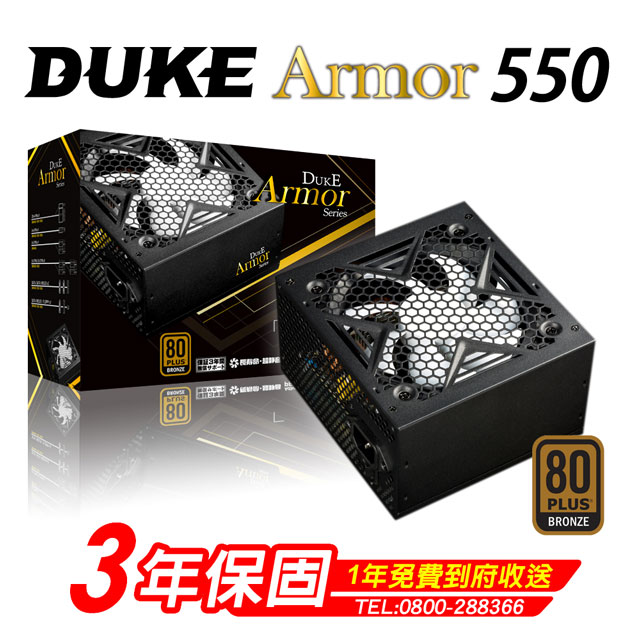 Duke 松聖 Armor BR550 銅牌550W 80Plus電源供應器 三年保固/一年到府收送換新