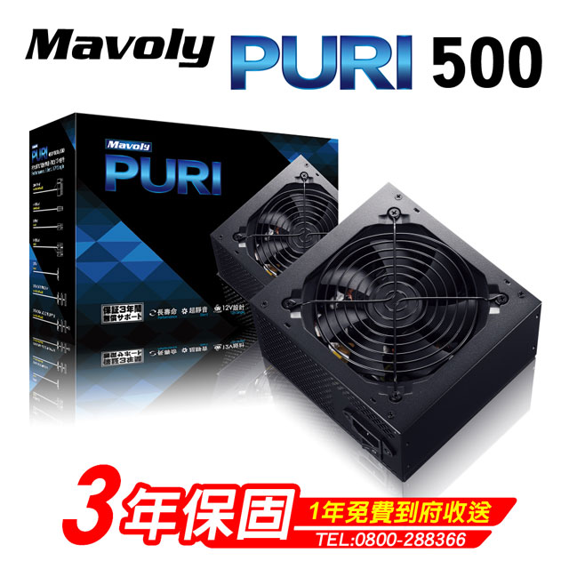 Mavoly 松聖 PURI 500 電源供應器 三年保固/一年到府收送換新