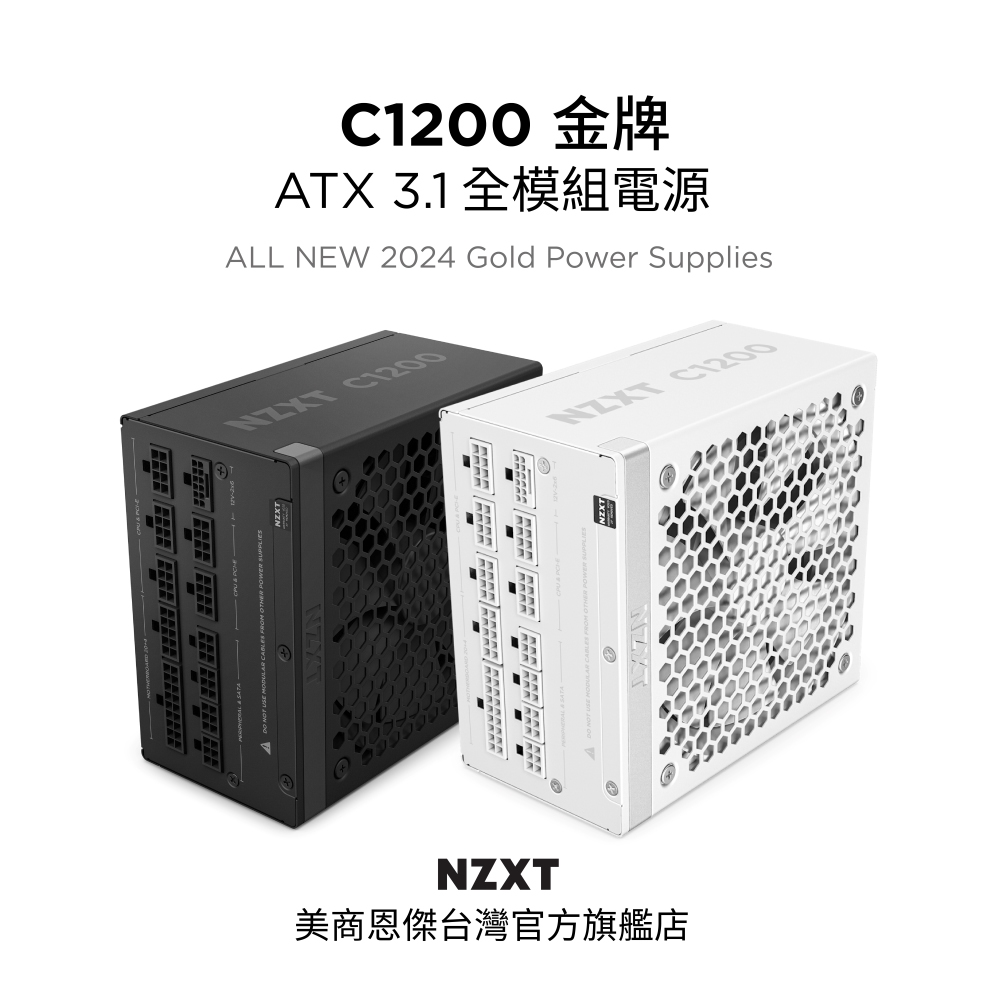【NZXT美商恩傑】C1200 ATX3.1 金牌全模電源 純白(12年換新/近白金效率/雙金認證/12V-2X6)