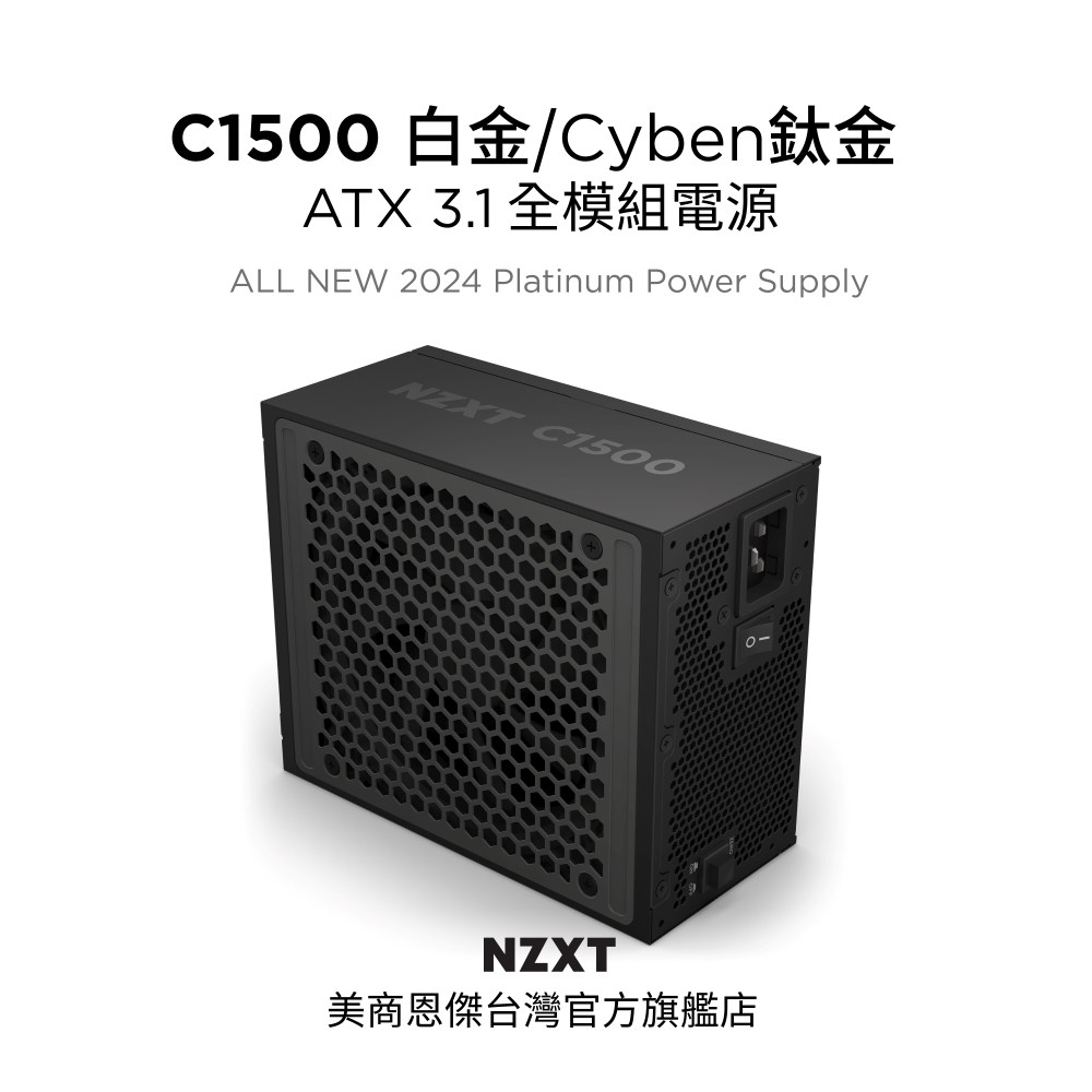 【NZXT美商恩傑】C1500 ATX3.1 白金/鈦金雙證 全模數位靜音電源(12年換新/雙H++/磁浮風扇/全日系）