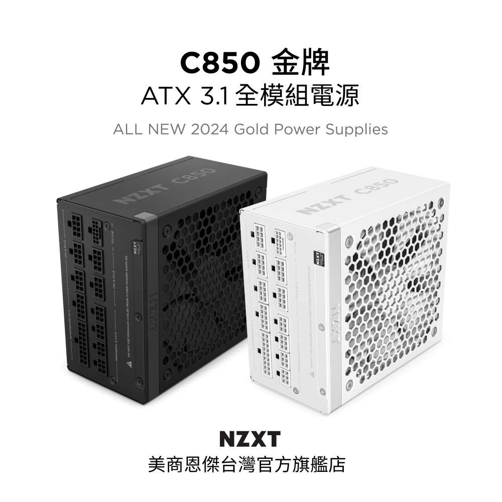 【NZXT美商恩傑】C850 ATX3.1 金牌全模靜音電源 純黑(12年換新/近白金效率/雙金認證/12V-2X6)