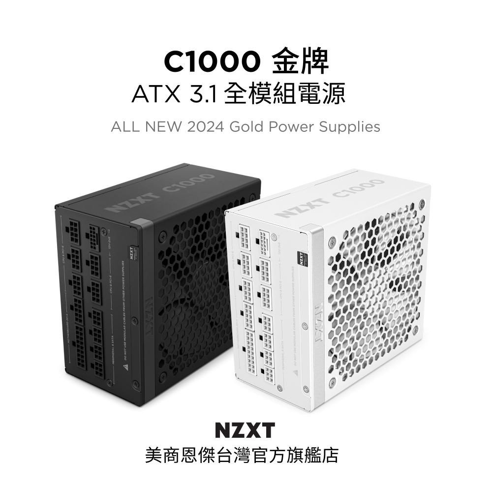 【NZXT美商恩傑】C1000 ATX3.1 金牌全模靜音電源 純黑(12年換新/近白金效率/雙金認證/12V-2X6)