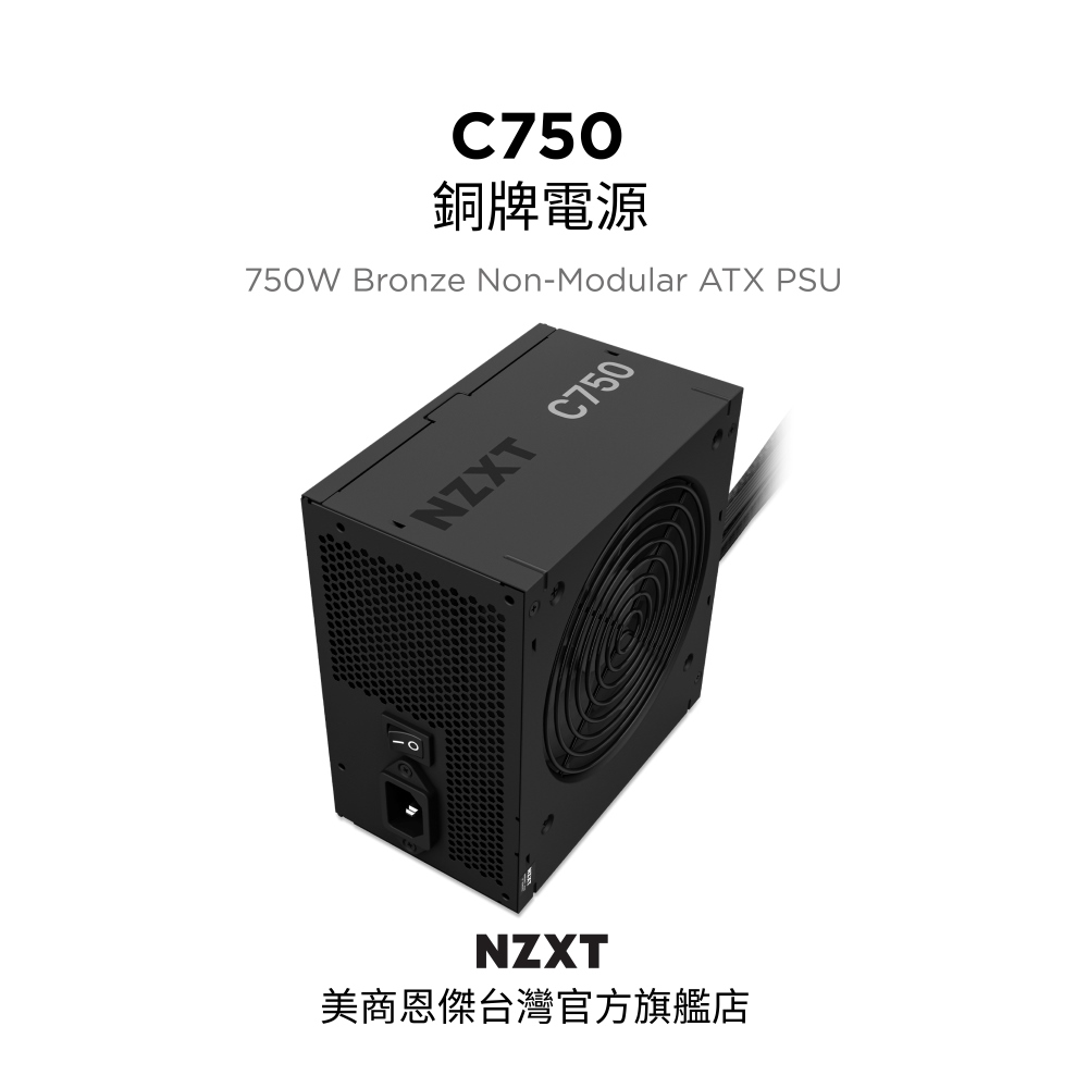 【NZXT美商恩傑】C750 銅牌 直出 電源供應器(FDB靜音/DC-DC/耐熱耐磨烤漆/7年保固換新)