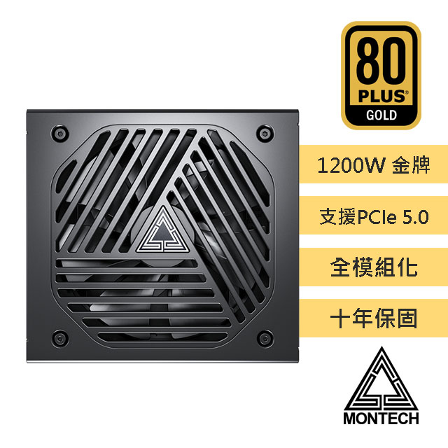 MONTECH(君主) TITAN 1200W 80Plus 金牌 全模組 PCIE5.0 ATX3.0 電源供應器