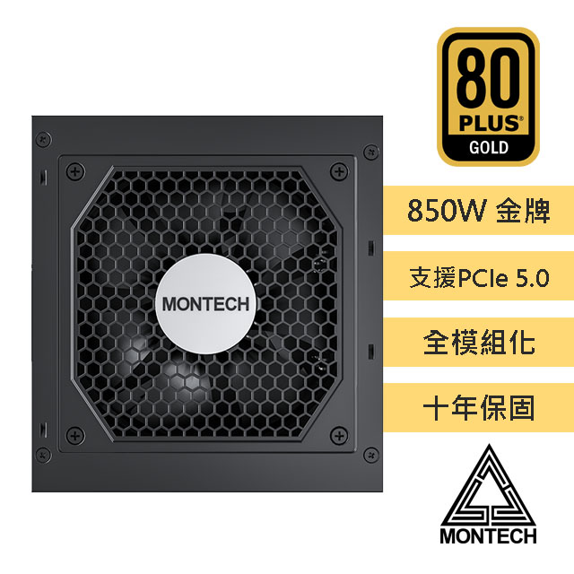 MONTECH(君主) CENTURY G5 850W 80Plus 金牌 全模組 PCIE5.0 ATX3.0 電源供應器