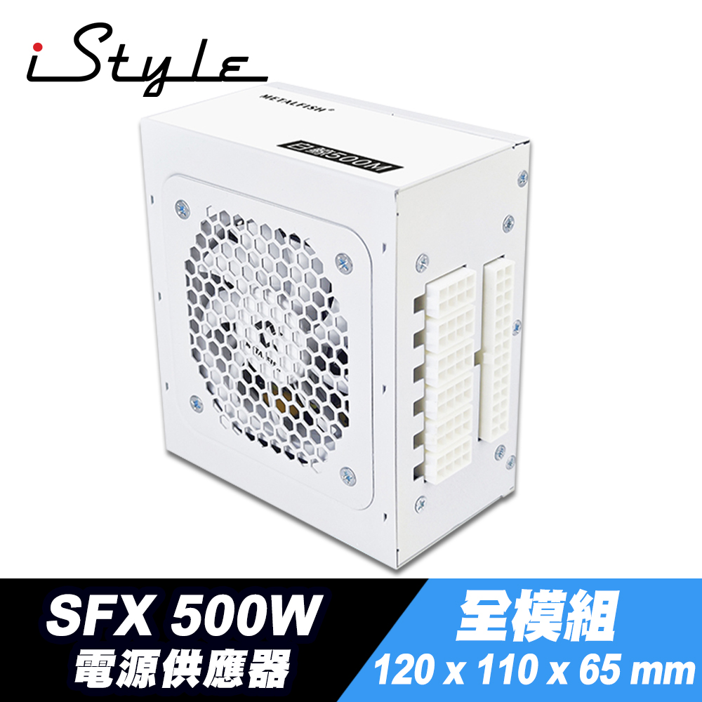 iStyle SFX 500W 全模組電源供應器
