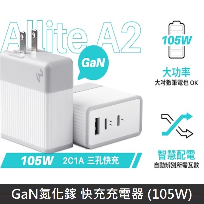 Allite A2 105W GaN氮化鎵 三孔 快充充電器