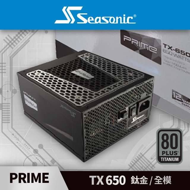 海韻 Seasonic PRIME TX-650 鈦金/全模 電源供應器
