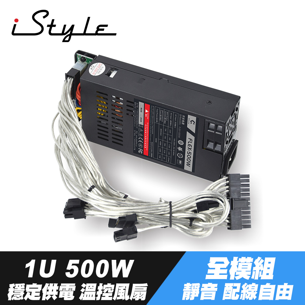 iStyle 1U 500W 電源供應器
