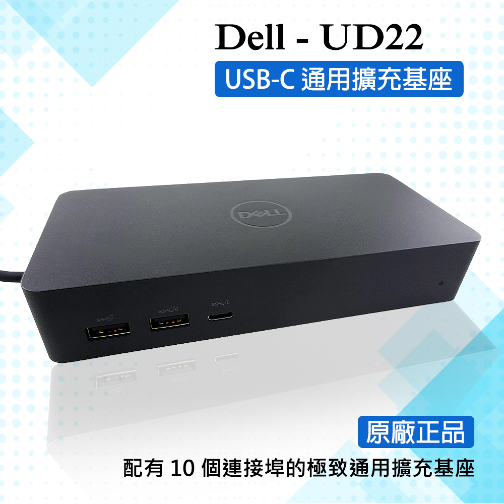 戴爾 Dell UD22 通用擴充基座 USB-C多功能轉接器 DisplayLink Type-C Dock