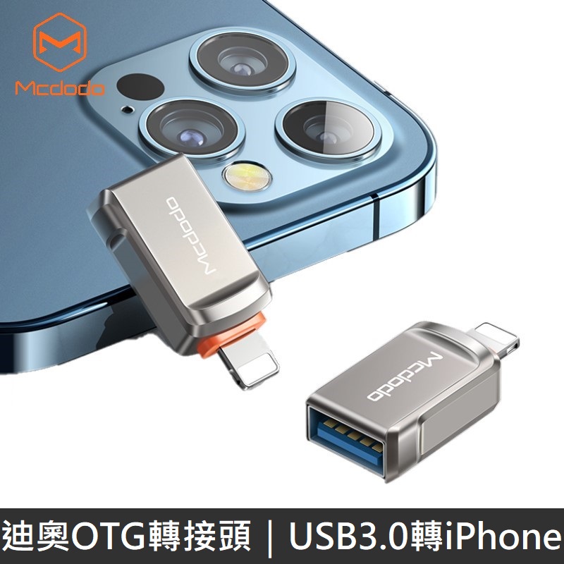 Mcdodo 迪奧系列 OTG轉接頭 USB3.0 to Lightning iPhone