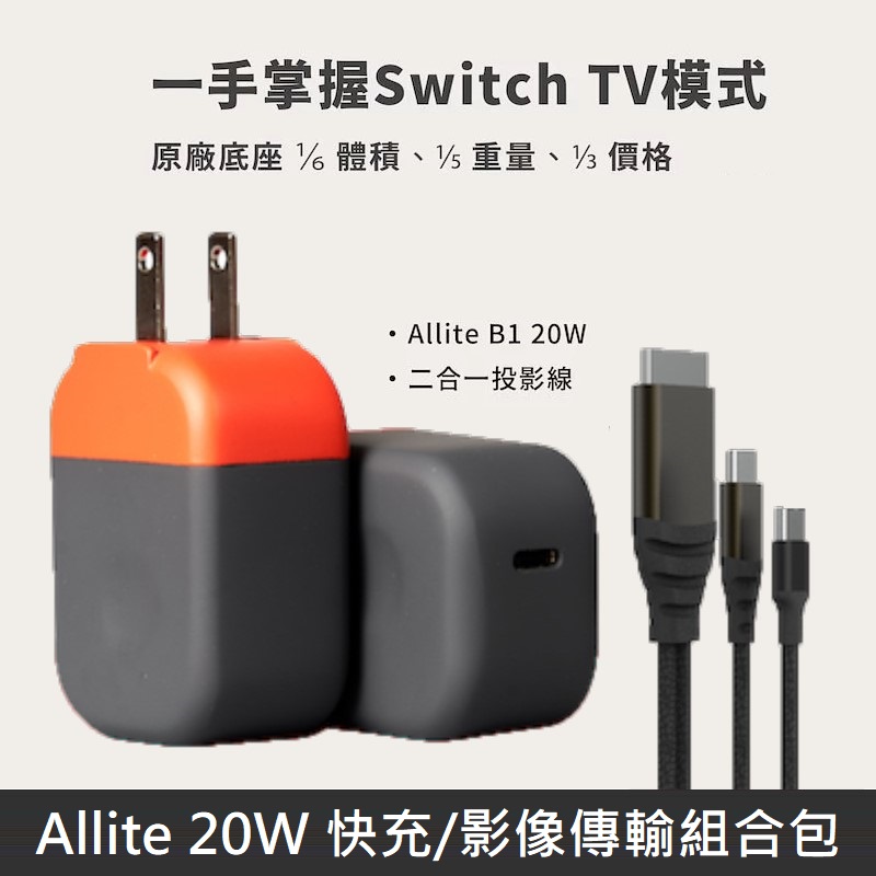 Allite Switch TV 模式20W快充 附贈 Type-C / HDMI 二合一快充影像傳輸線