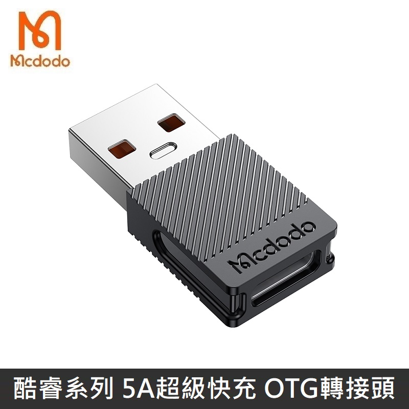 Mcdodo 酷睿系列 TypeC 5A to USB-A 2.0 轉接頭 5A 轉換頭 (黑色)