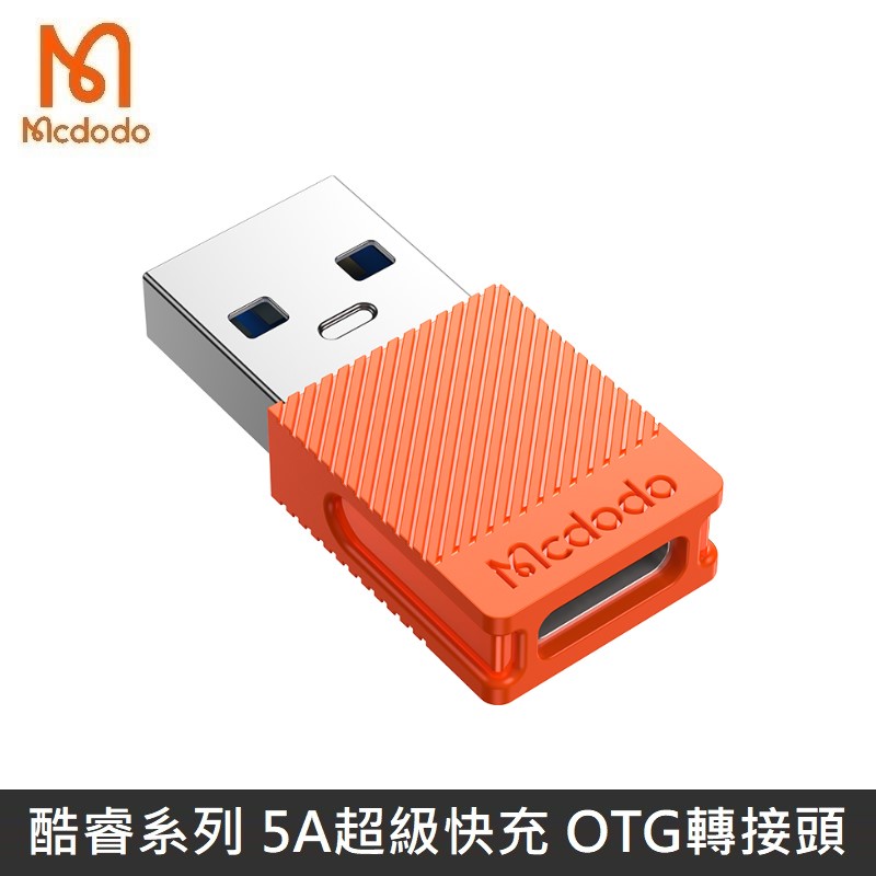 Mcdodo 酷睿系列 TypeC to USB-A 3.0 轉接頭 5A 轉換頭 (橙色)
