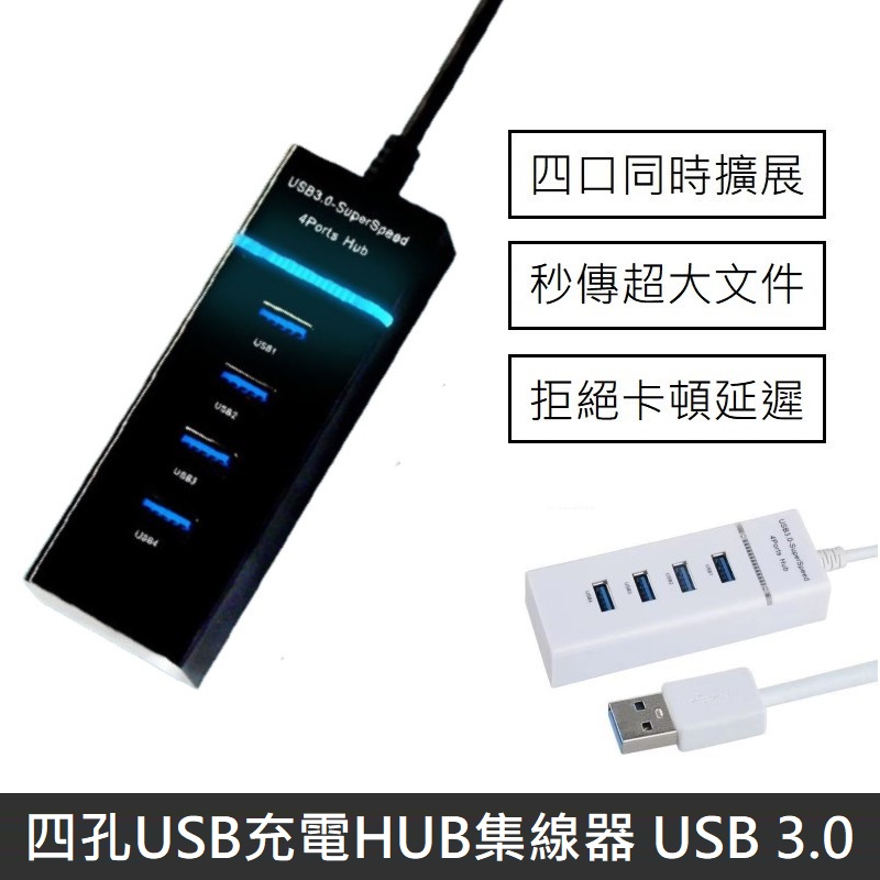 四孔USB充電HUB集線器 USB 3.0 HUB 分線器 多孔USB 擴充器