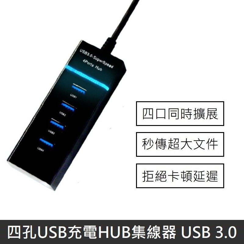 四孔USB充電HUB集線器 USB 3.0 HUB 分線器 多孔USB 擴充器 (黑色)