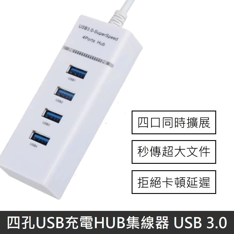 四孔USB充電HUB集線器 USB 3.0 HUB 分線器 多孔USB 擴充器 (白色)
