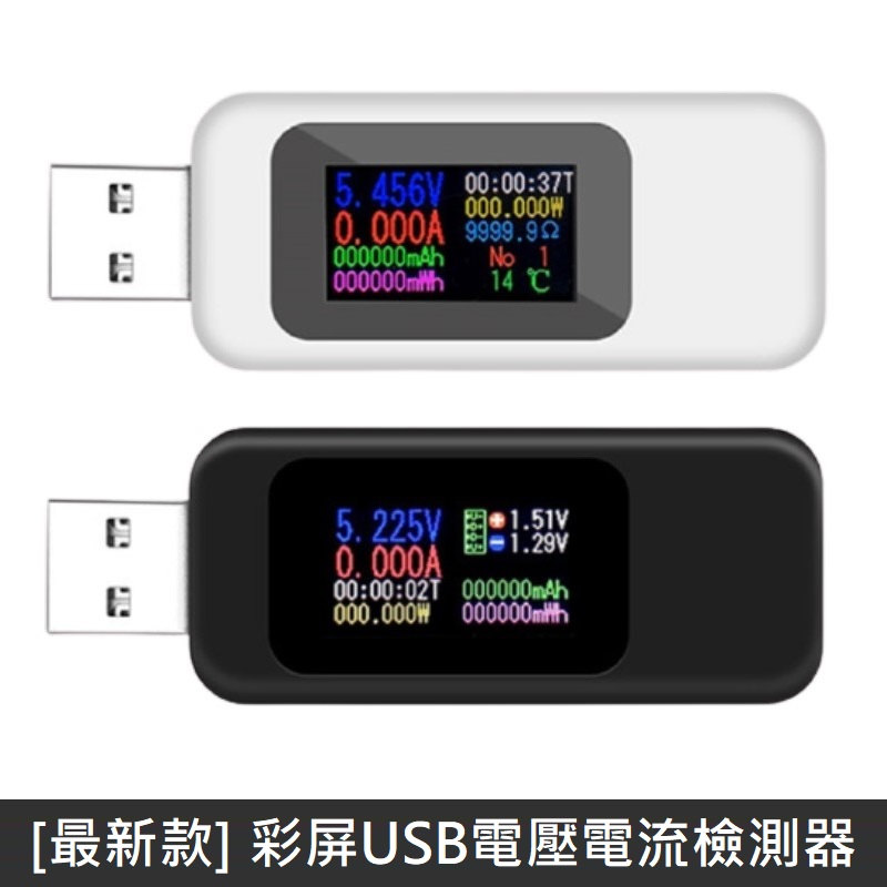 【最新款】 USB電壓電流檢測器 彩色螢幕 USB檢測器