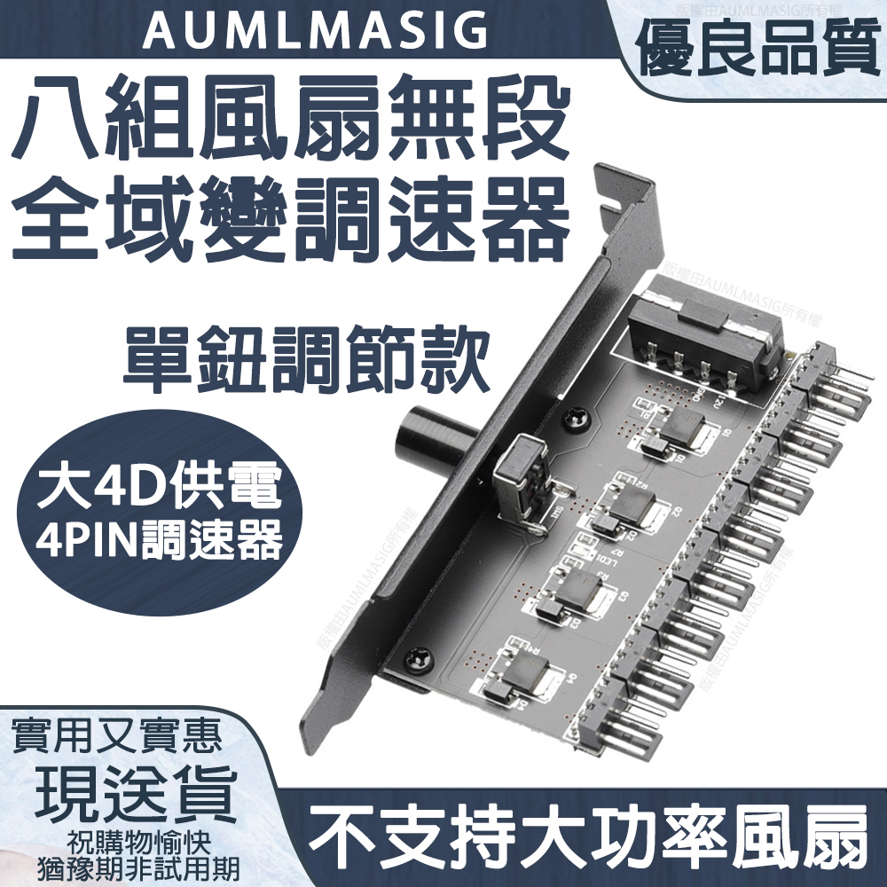 【AUMLMASIG】 八組風扇全域無段連續變速調速器+1鈕調節+全範圍變速控制板器