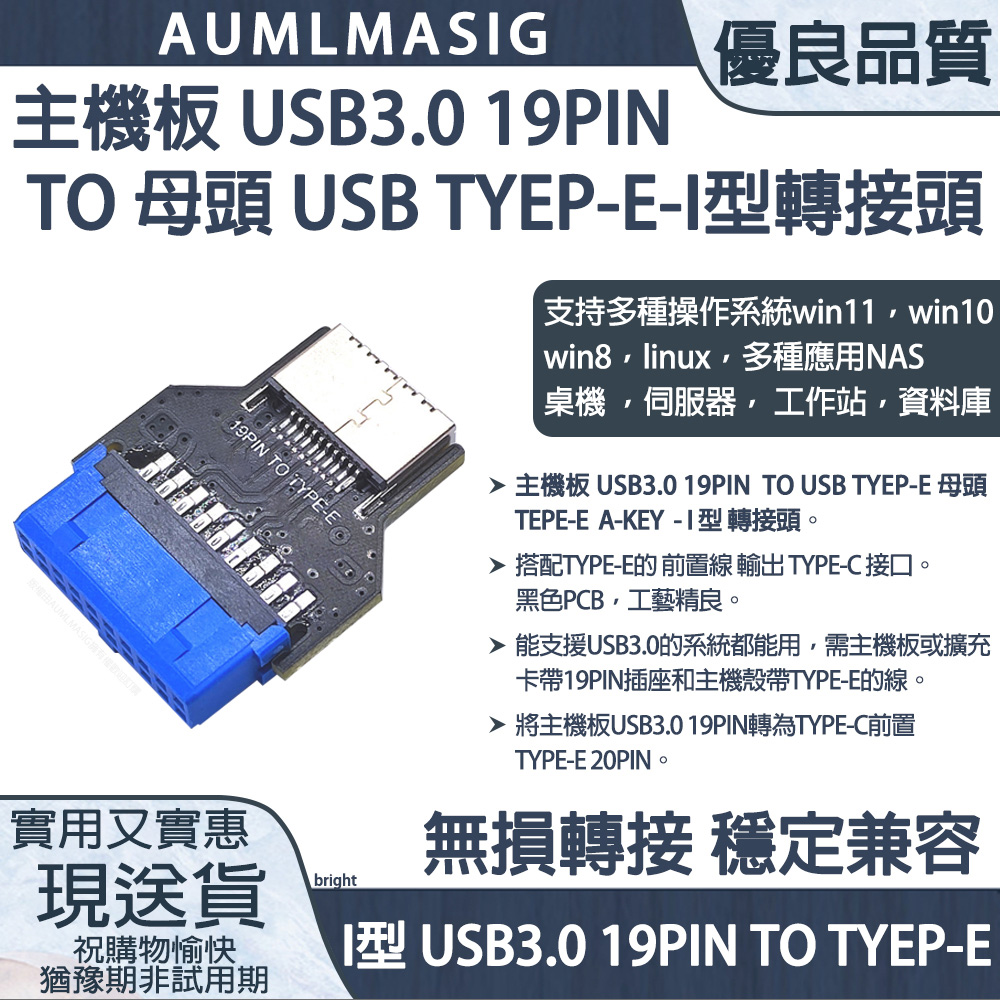 免運送到府 【AUMLMASIG全通碩】主機板 USB3.0 19PIN TO 母頭 USB TYEP-E- I型 轉接頭