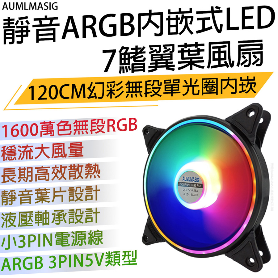 【AUMLMASIG全通碩】一起購2組 靜音ARGB內嵌LED之7鰭翼葉風扇12CM●無段RGB