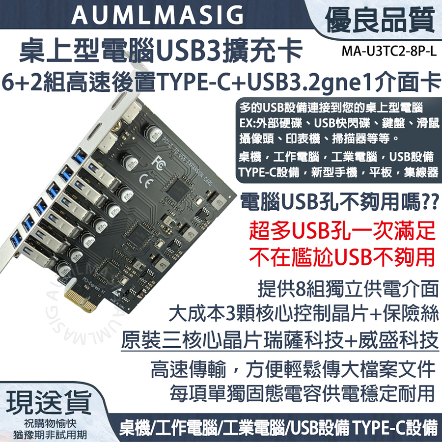 下單免運送達【AUMLMASIG全通碩】桌上型電腦USB3擴充卡6+2組高速後置USB+TYPE-C+USB3.2gne1介面卡