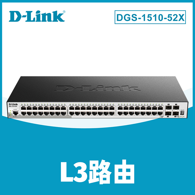 D-Link友訊 DGS-1510-52X_52埠可堆疊智慧型 網管交換器