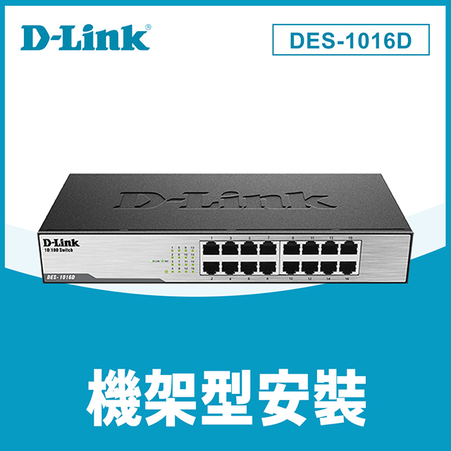 D-Link友訊 (DES-1016D) 交換式集線器