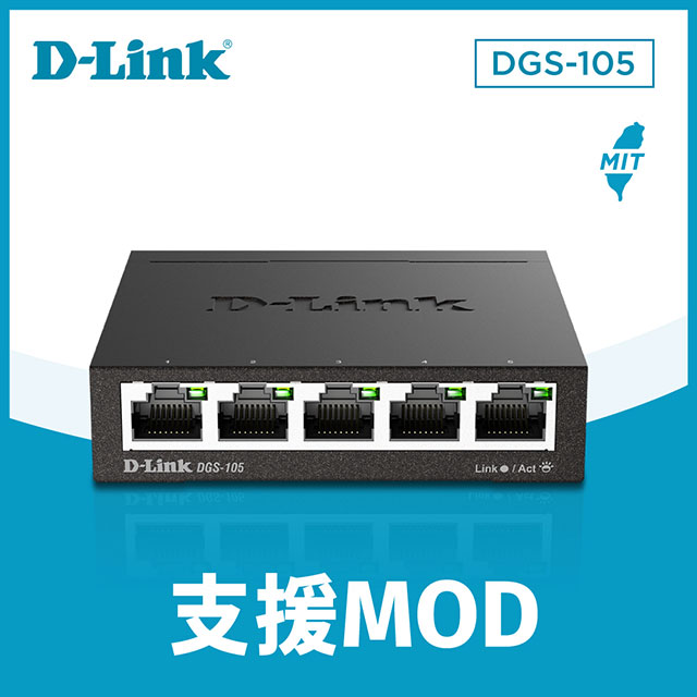 D-Link友訊 DGS-105 5埠10/100/1000Mbps金屬外殼桌上型網路交換器(外接式電源供應器)