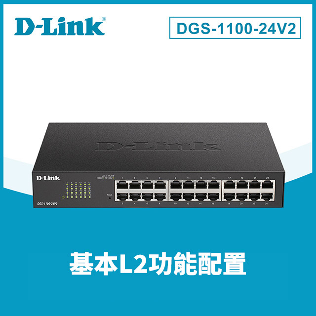 D-Link友訊 DGS-1100-24V2 簡易網管型網路交換器