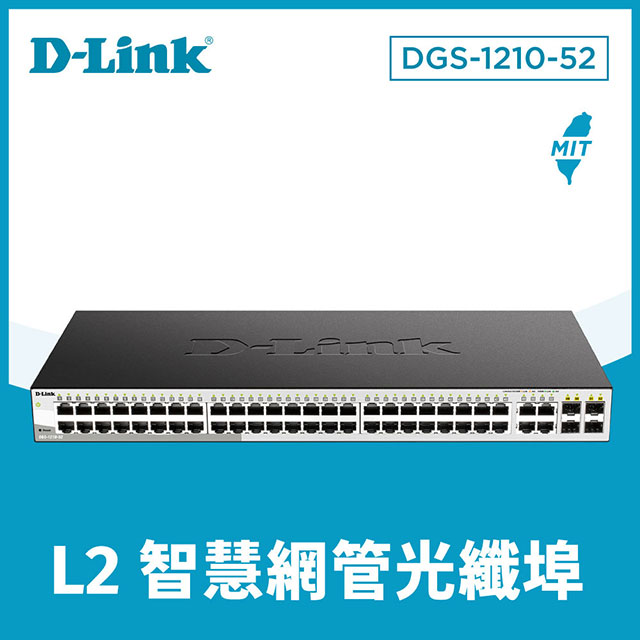 D-Link友訊 DGS-1210-52 48埠Gigabit Smart 交換器 / 4埠 Gigabit SF