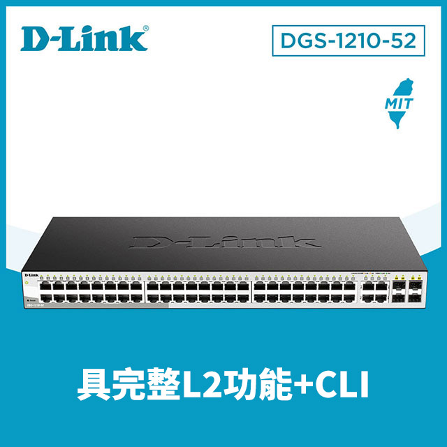 D-Link友訊 DGS-1210-52 48埠Gigabit Smart 交換器 / 4埠 Gigabit SF
