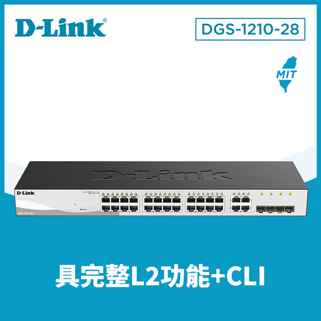 D-Link友訊 DGS-1210-28 24埠Gigabit Smart 交換器 / 4埠 Gigabit SFP