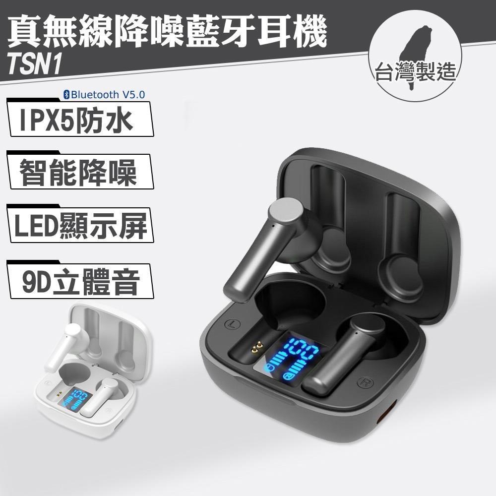 TSN1 真無線降噪藍牙耳機(藍牙5.0 台灣製造)