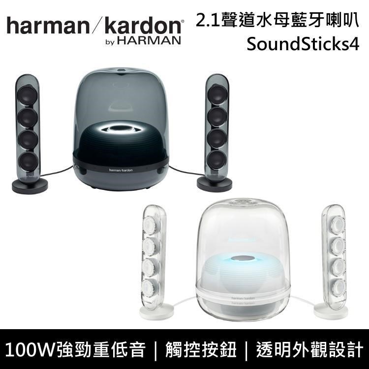 【限時快閃】Harman Kardon 哈曼卡頓 SoundSticks 4 2.1聲道水母藍芽喇叭