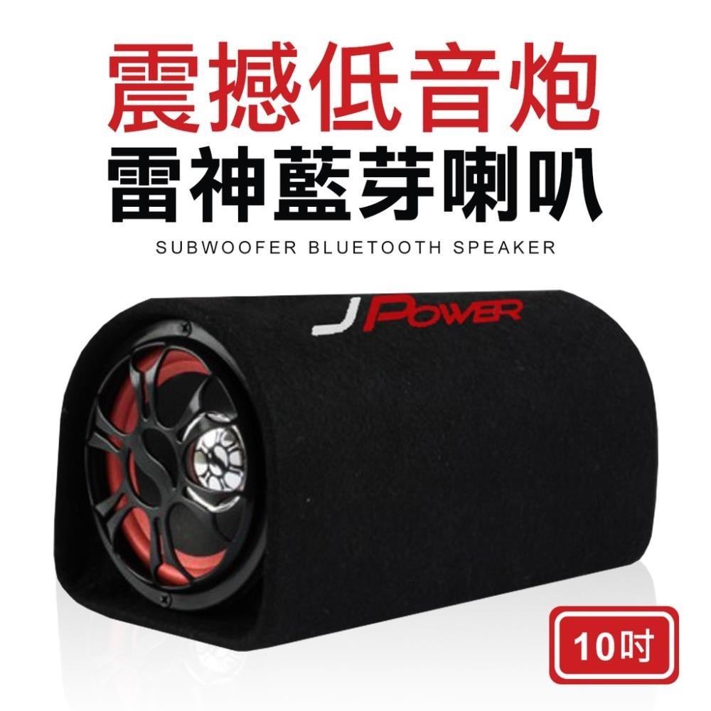 10吋雷神低音砲J-power 藍牙喇叭音箱 JP-SUB-01 重低音喇叭 汽車音響