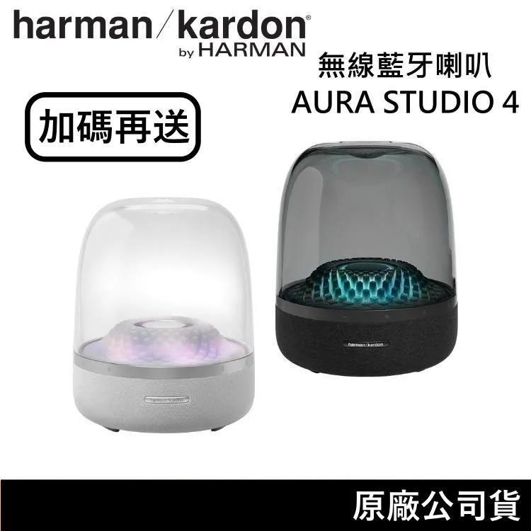 harman/kardon Aura Studio 4 無線藍芽喇叭 四代無線水母