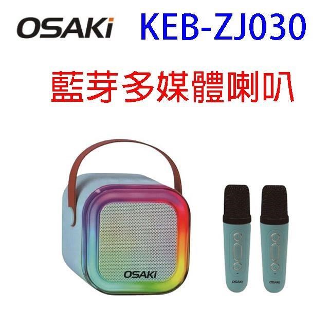 OSAKI KEB-ZJ030 藍牙多媒體喇叭