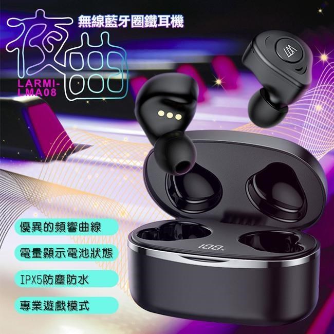 LARMI 樂米 無線藍牙圈鐵耳機 LMA08夜曲贈保護套