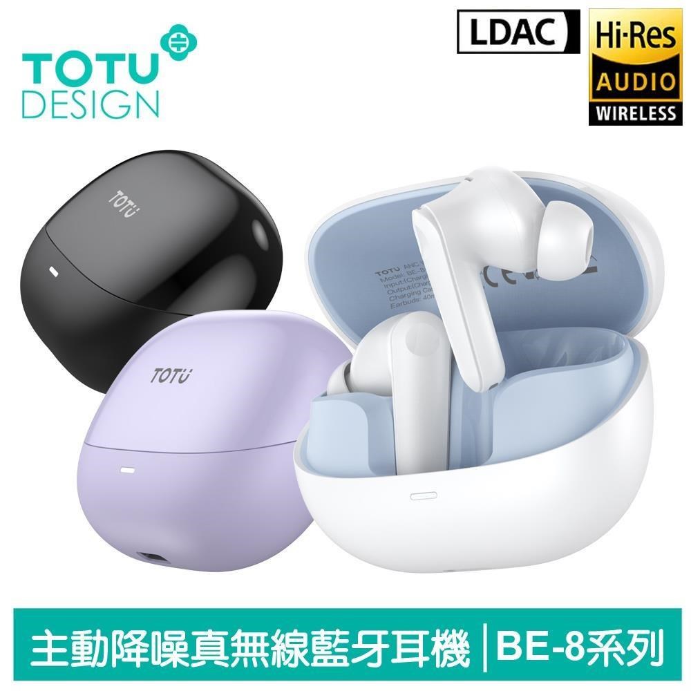 【TOTU】ANC主動降噪 TWS真無線藍牙耳機 V5.4 BE-8系列 拓途