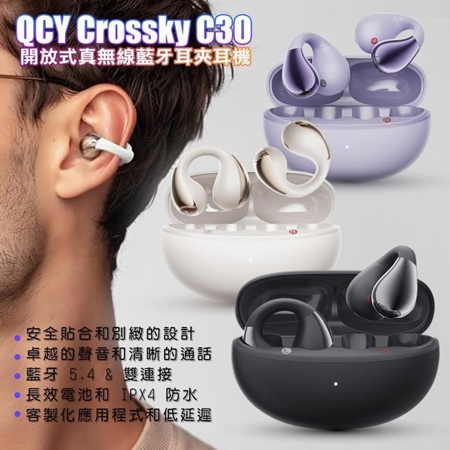 QCY Crossky C30 開放式真無線藍牙耳夾耳機