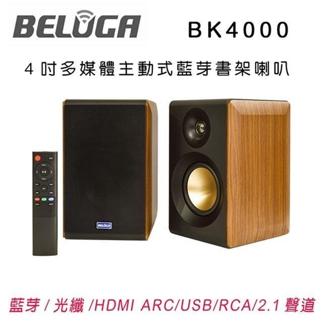 BELUGA 白鯨牌 BK4000 4吋主動式多媒體藍牙書架喇叭 具HDMI/RCA/USB/藍芽/光纖輸入
