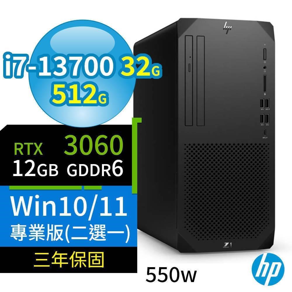 HP Z1 商用工作站 i7-13700 32G 512G RTX3060 Win10/11專業版 三年保固