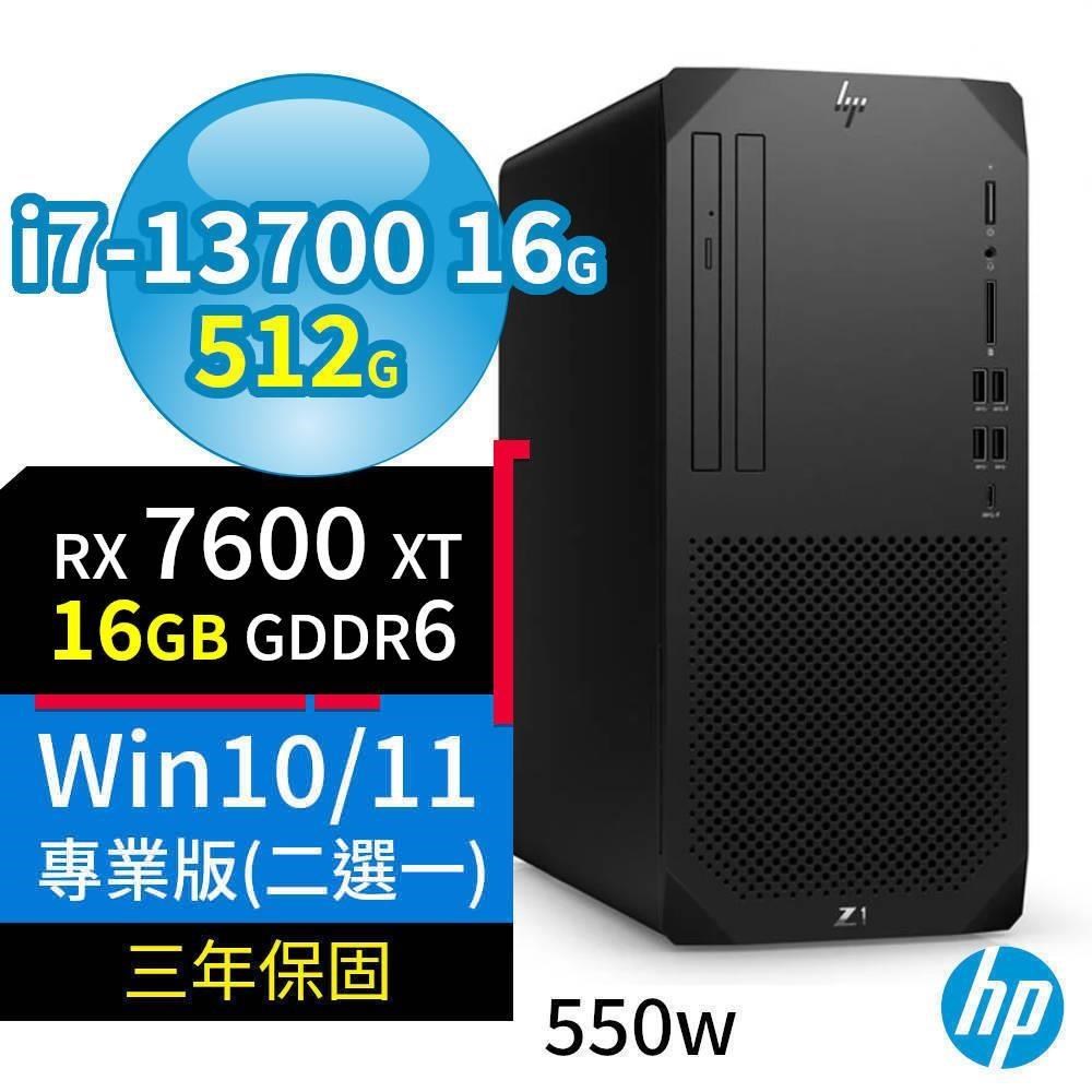 HP Z1商用工作站i7-13700/16G/512G/RX 7600 XT/Win10/Win11專業版/三年保固