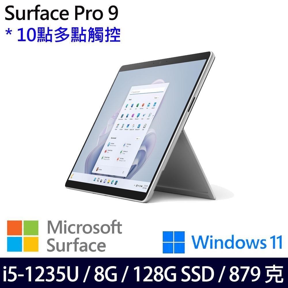 Microsoft Surface Pro9(i5-1235U/8G/128G/13吋/W11)含無槽鍵盤組