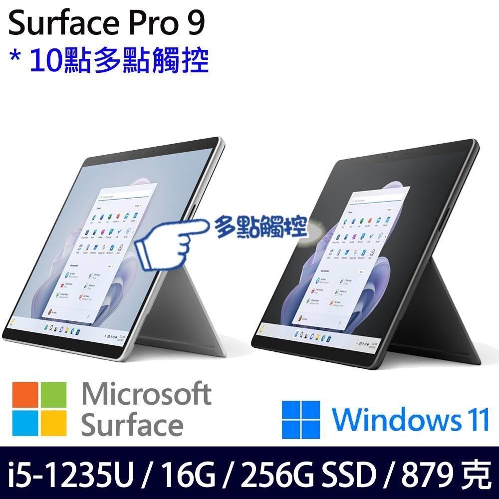 Microsoft Surface Pro9(i5-1235U/16G/256G/13吋/W11)含無槽鍵盤組