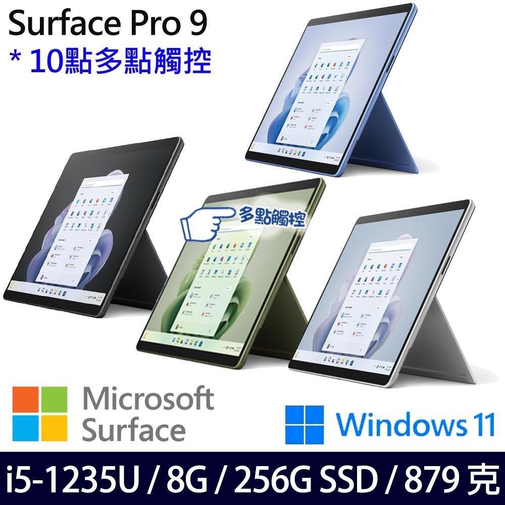Microsoft Surface Pro9(i5-1235U/8G/256G/13吋/W11)含無槽鍵盤組