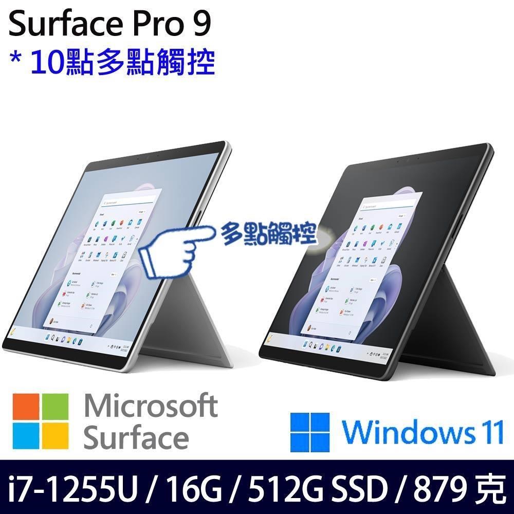 Microsoft Surface Pro9(i7-1255U/16G/512G/13吋/W11)含無槽鍵盤組