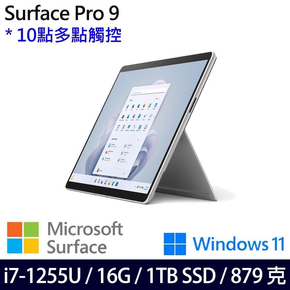 Microsoft Surface Pro9(i7-1255U/16G/1TB/13吋/W11)含無槽鍵盤組